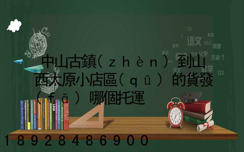 中山古鎮(zhèn)到山西太原小店區(qū)的貨發(fā)哪個托運