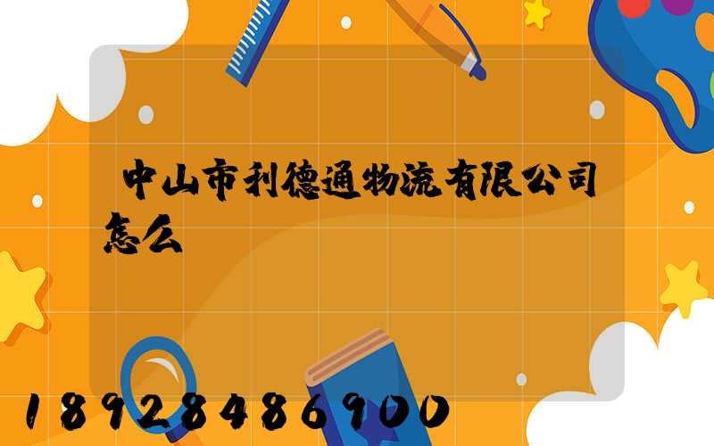 中山市利德通物流有限公司怎么樣