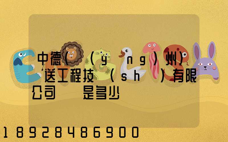 中德(揚(yáng)州)輸送工程技術(shù)有限公司電話是多少