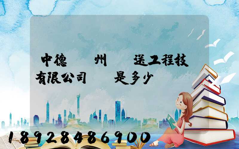 中德(揚州)輸送工程技術有限公司電話是多少