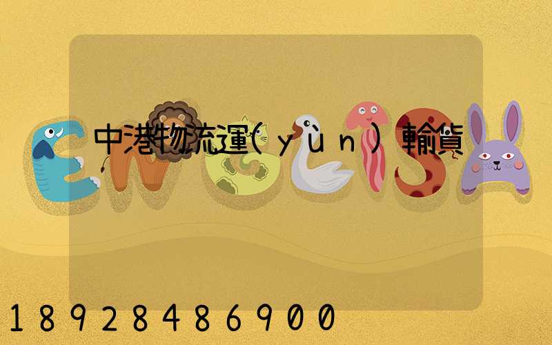 中港物流運(yùn)輸貨