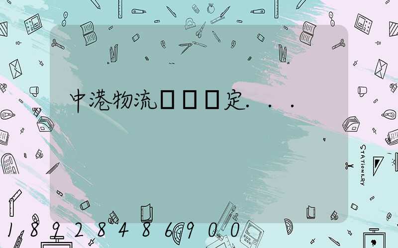 中港物流運輸認定...