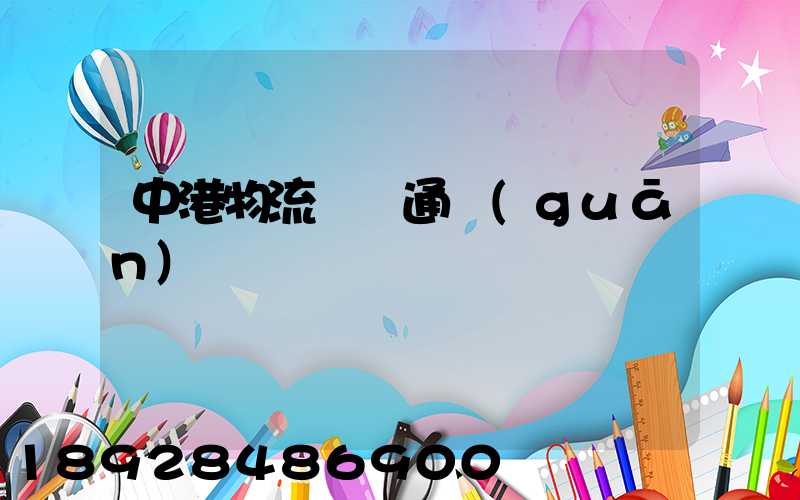 中港物流運輸通關(guān)