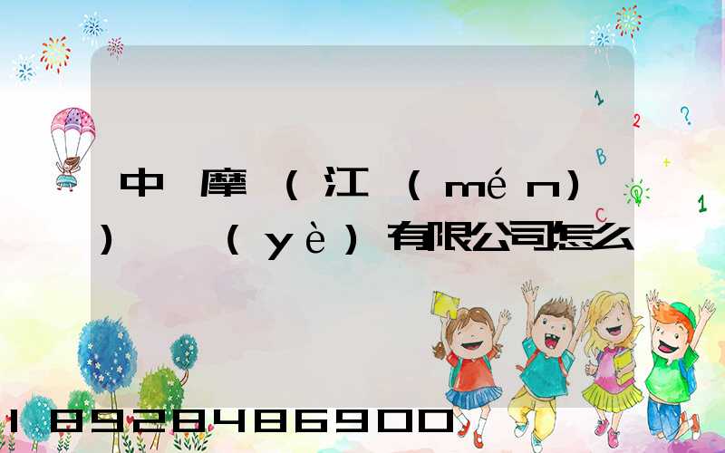 中煙摩迪(江門(mén))紙業(yè)有限公司怎么樣