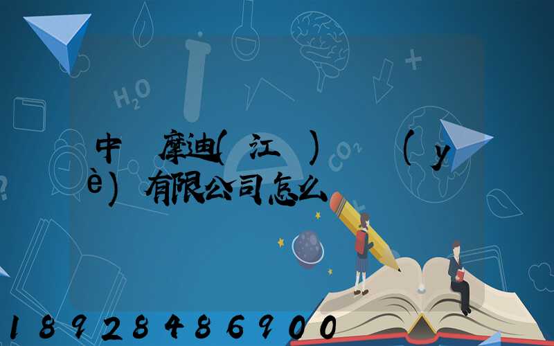 中煙摩迪(江門)紙業(yè)有限公司怎么樣