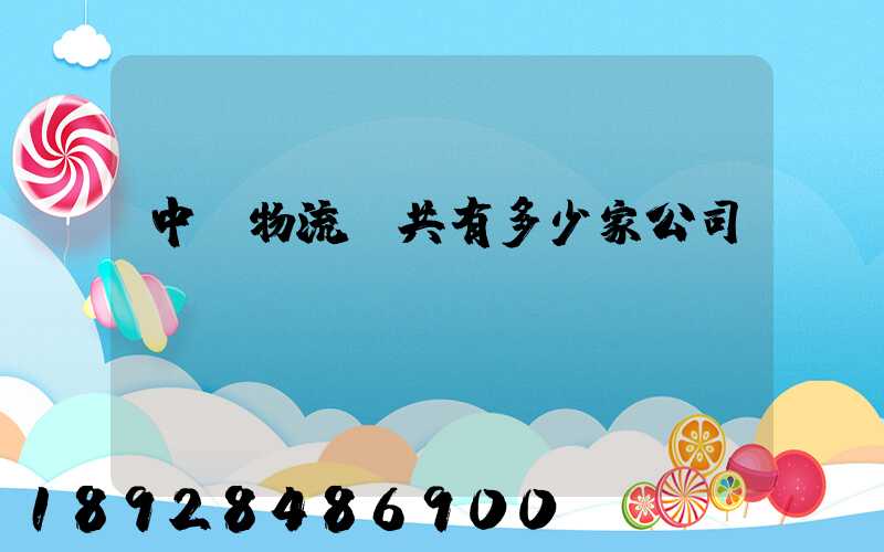 中煙物流總共有多少家公司