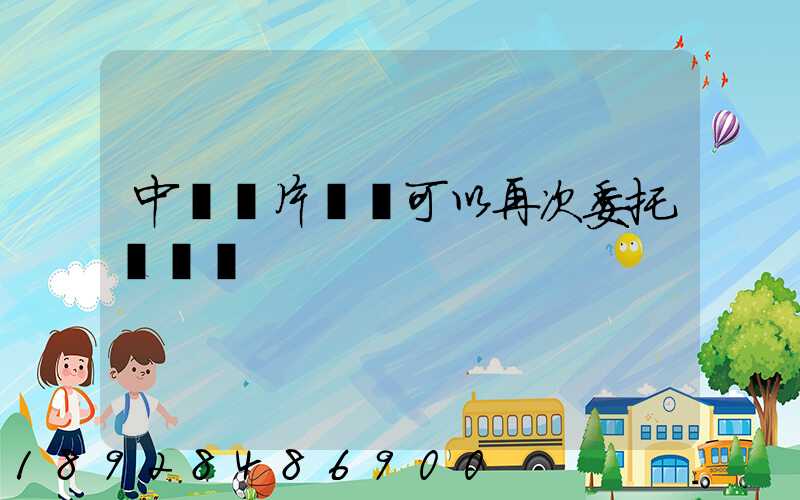 中藥飲片運輸可以再次委托運輸嗎