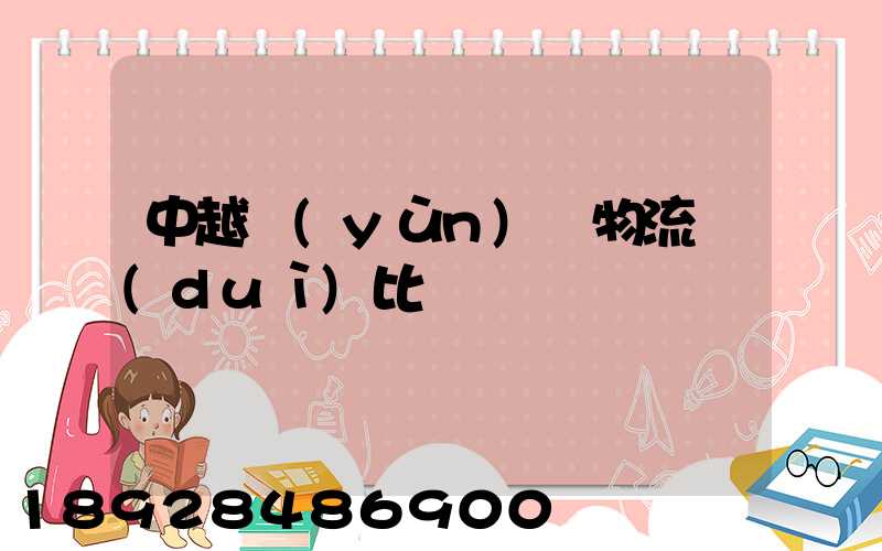 中越運(yùn)輸物流對(duì)比