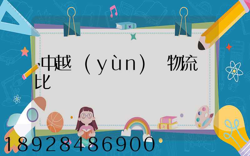 中越運(yùn)輸物流對比