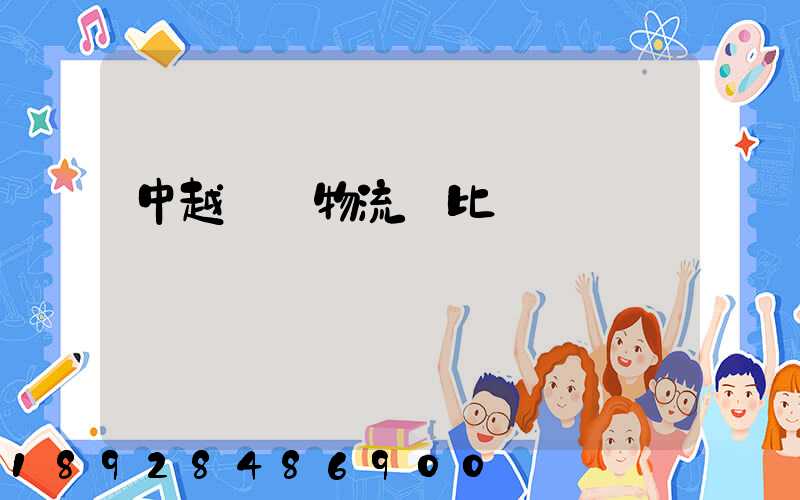 中越運輸物流對比