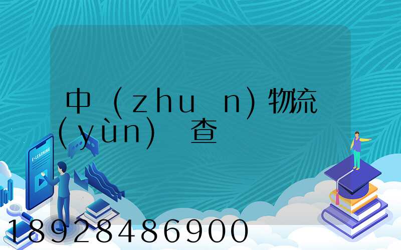 中轉(zhuǎn)物流運(yùn)輸查詢