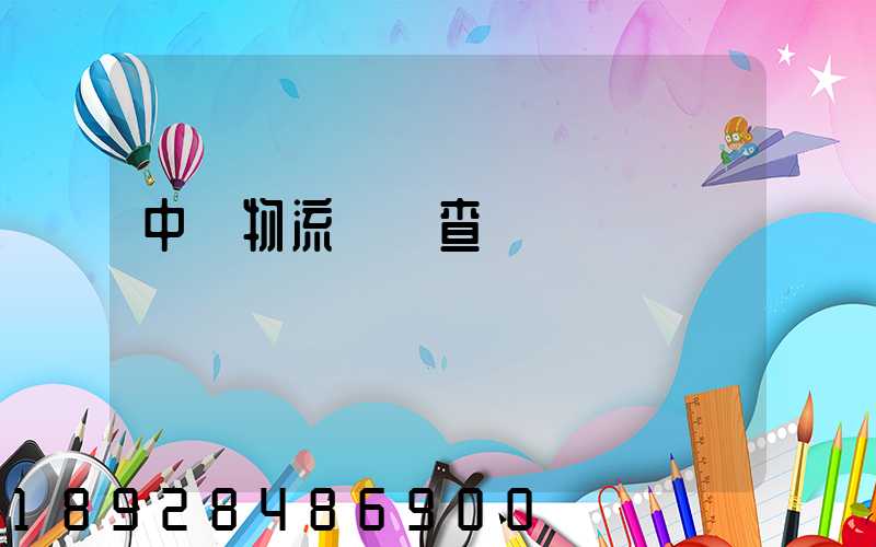中轉物流運輸查詢