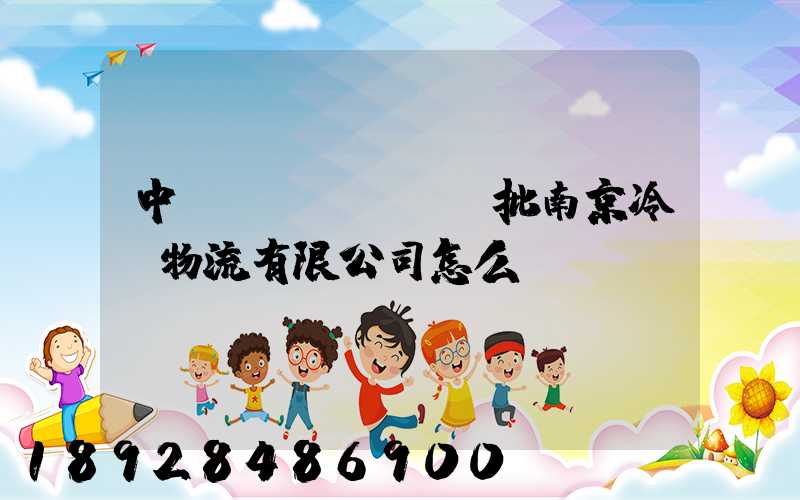 中農(nóng)批南京冷鏈物流有限公司怎么樣