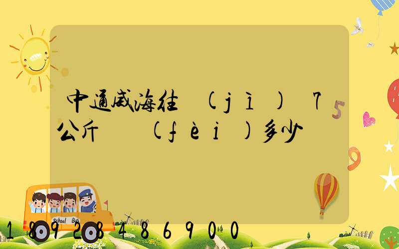 中通威海往濟(jì)寧7公斤郵費(fèi)多少錢