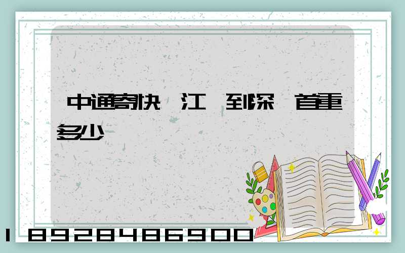 中通寄快遞江蘇到深圳首重多少錢