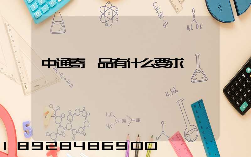 中通寄藥品有什么要求