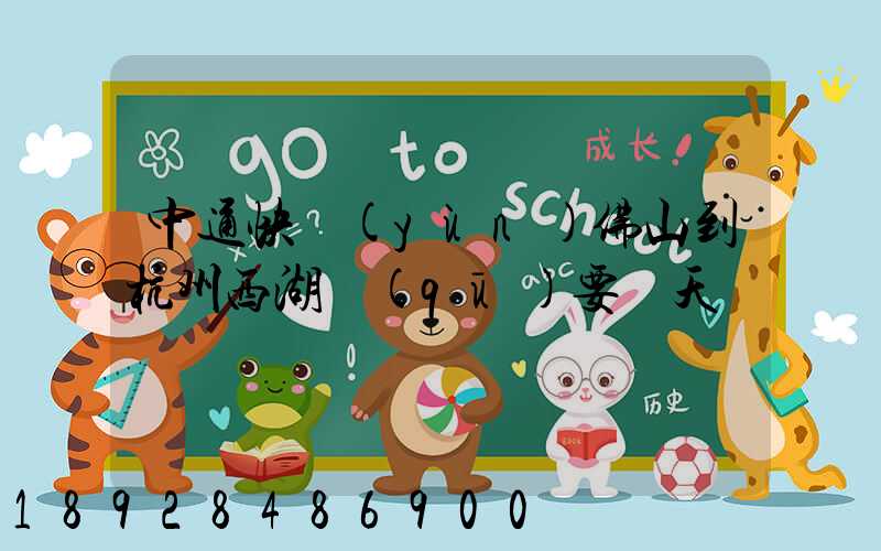 中通快運(yùn)佛山到杭州西湖區(qū)要幾天