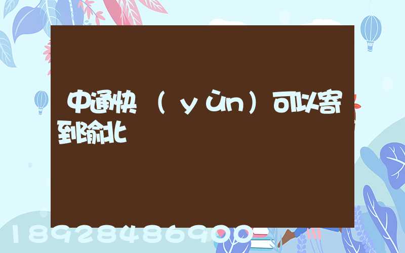 中通快運(yùn)可以寄到渝北嗎