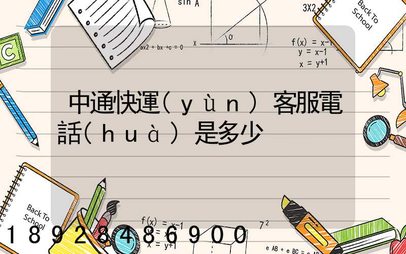 中通快運(yùn)客服電話(huà)是多少