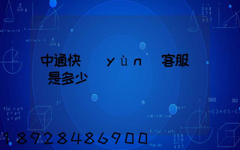 中通快運(yùn)客服電話是多少