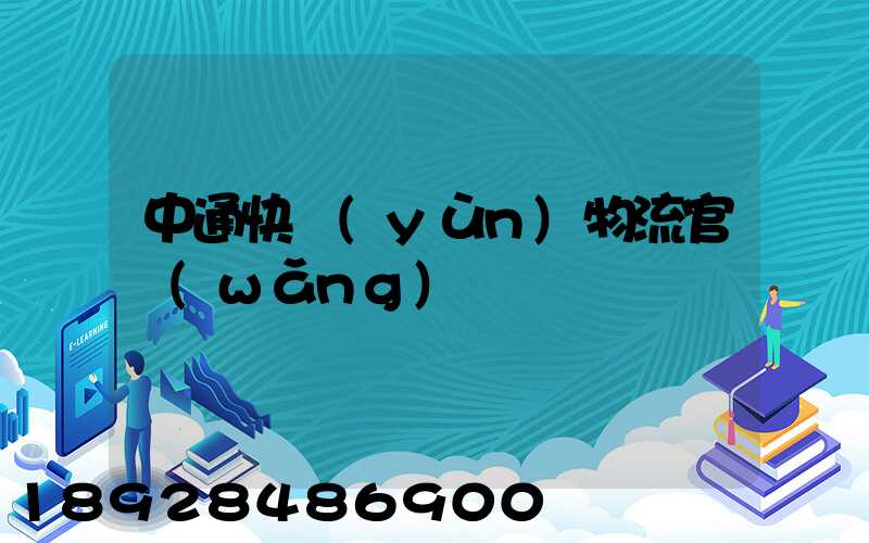 中通快運(yùn)物流官網(wǎng)電話