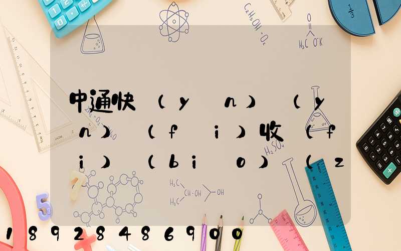 中通快運(yùn)運(yùn)費(fèi)收費(fèi)標(biāo)準(zhǔn)