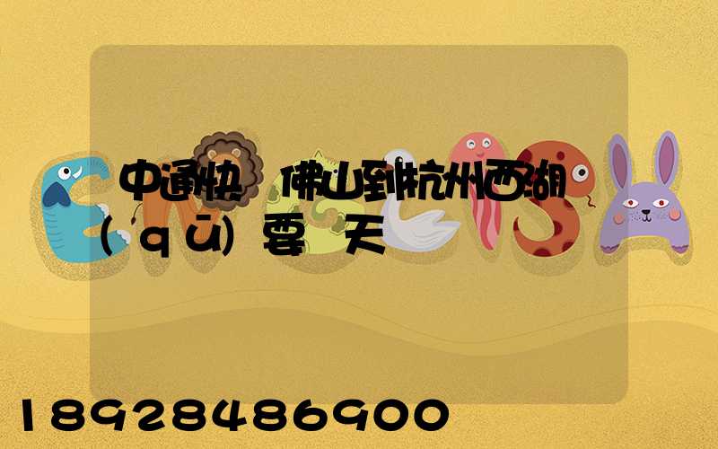 中通快運佛山到杭州西湖區(qū)要幾天