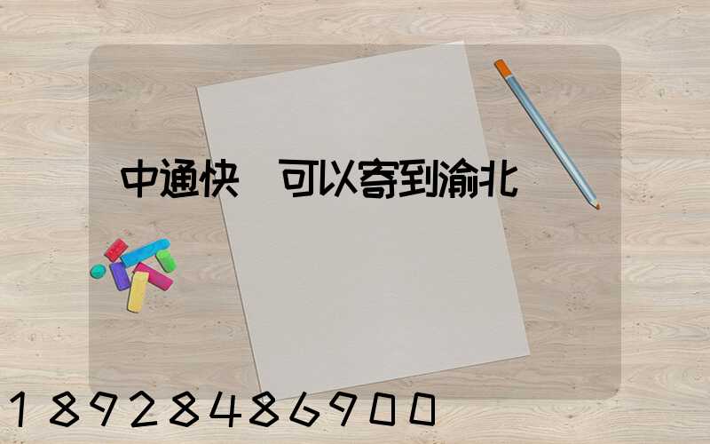 中通快運可以寄到渝北嗎