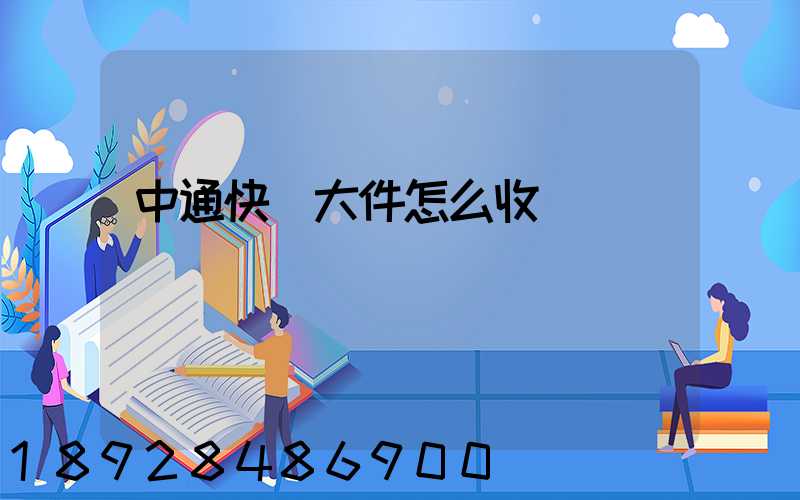 中通快運大件怎么收費