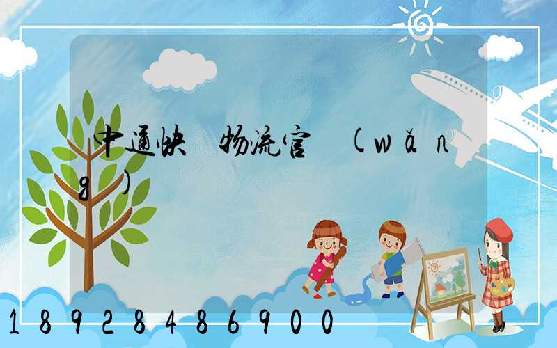 中通快運物流官網(wǎng)電話