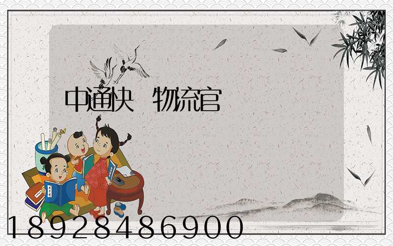 中通快運物流官網電話