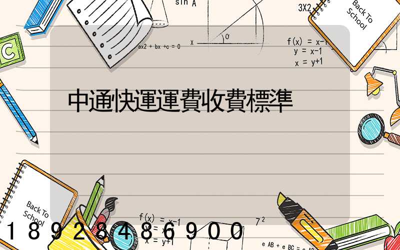 中通快運運費收費標準