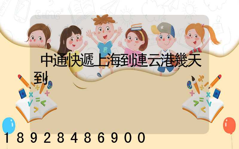 中通快遞上海到連云港幾天到