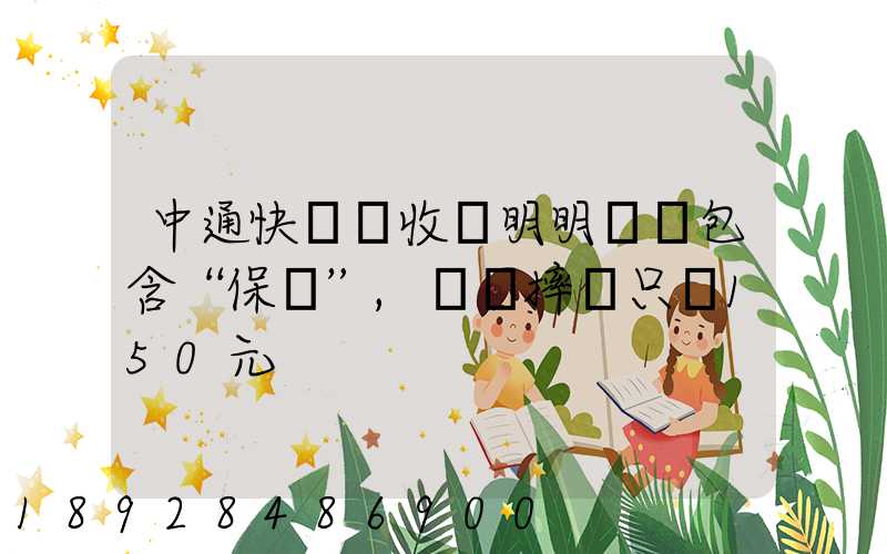 中通快遞亂收費明明聲稱包含“保價”,電腦摔壞只賠150元