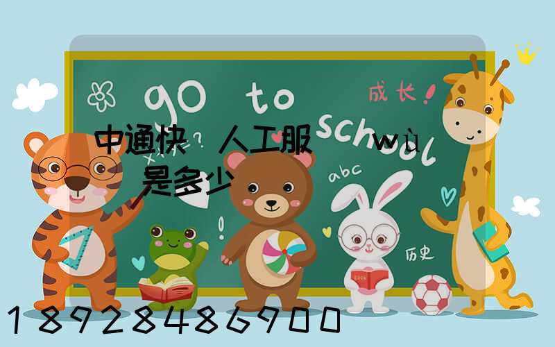 中通快遞人工服務(wù)電話是多少