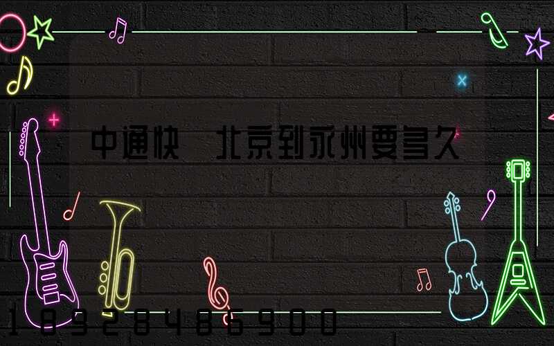 中通快遞北京到永州要多久