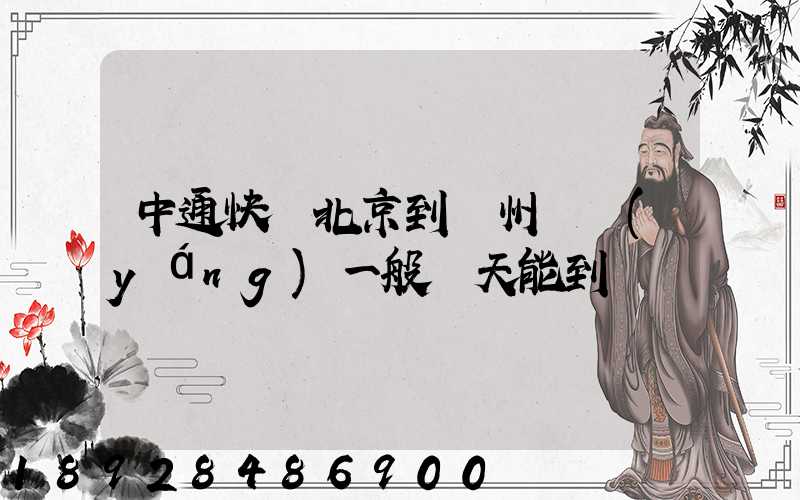 中通快遞北京到貴州貴陽(yáng)一般幾天能到