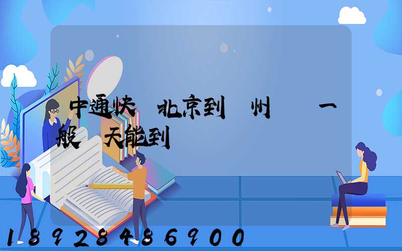 中通快遞北京到貴州貴陽一般幾天能到