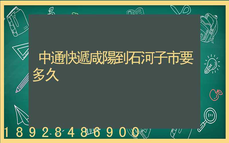 中通快遞咸陽到石河子市要多久