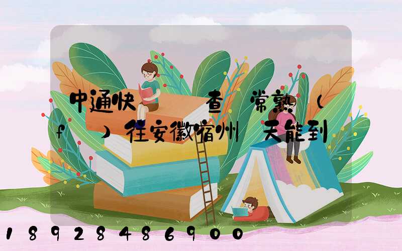 中通快遞單號查詢常熟發(fā)往安徽宿州幾天能到