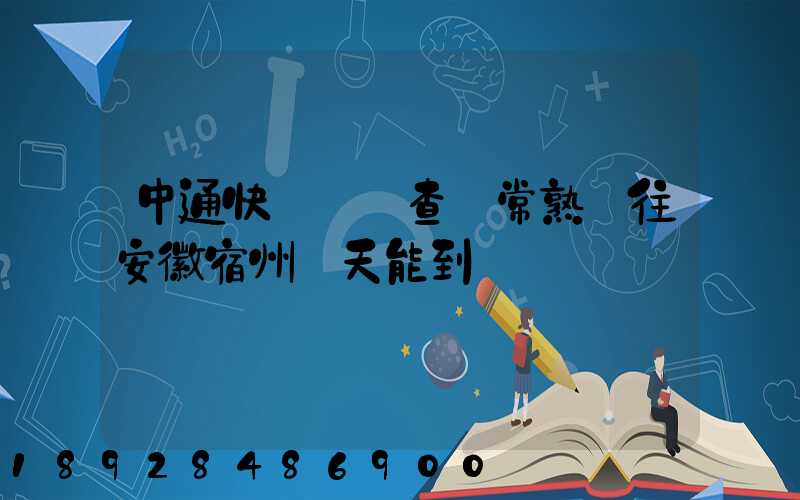 中通快遞單號查詢常熟發往安徽宿州幾天能到