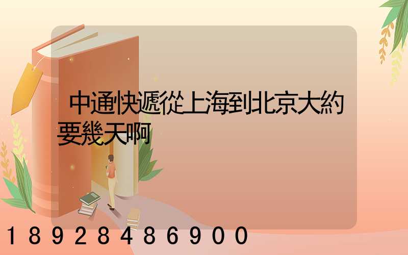 中通快遞從上海到北京大約要幾天啊
