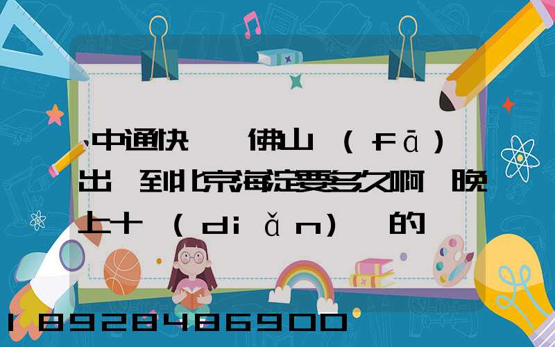 中通快遞從佛山發(fā)出,到北京海淀要多久啊,晚上十點(diǎn)攬的貨,幾天能到...