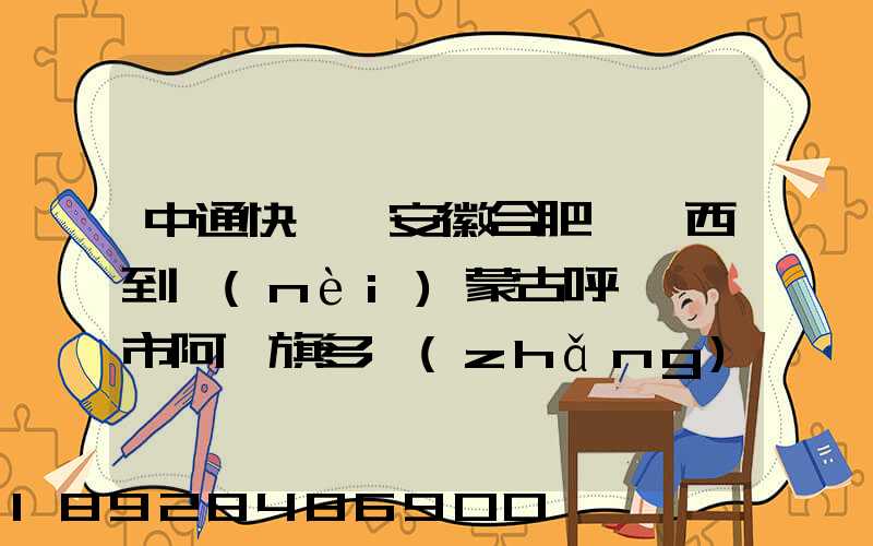 中通快遞從安徽合肥郵東西到內(nèi)蒙古呼倫貝爾市阿榮旗多長(zhǎng)時(shí)間啊_百度...