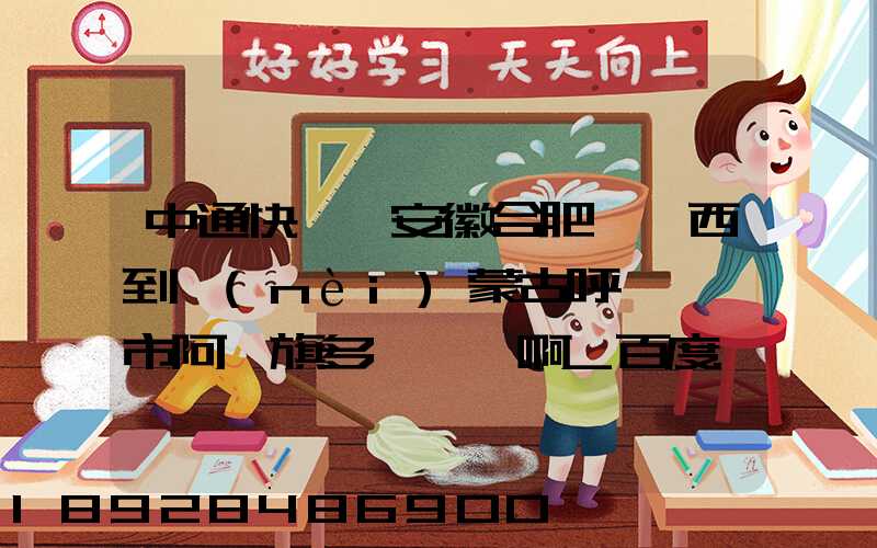 中通快遞從安徽合肥郵東西到內(nèi)蒙古呼倫貝爾市阿榮旗多長時間啊_百度...