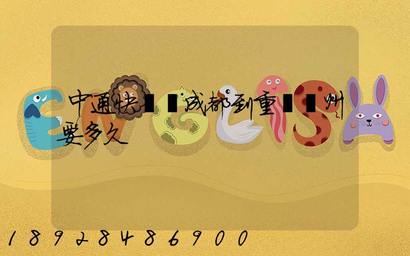 中通快遞從成都到重慶開州要多久