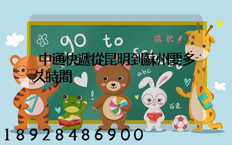 中通快遞從昆明到蘇州要多久時間