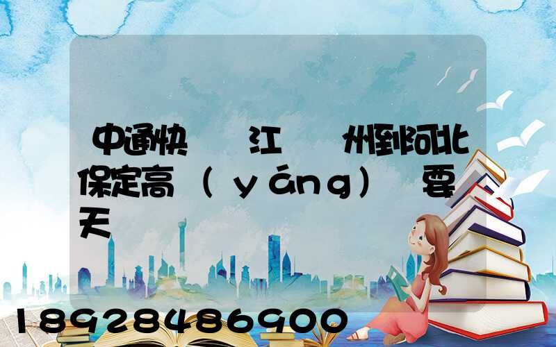 中通快遞從江蘇蘇州到河北保定高陽(yáng)縣要幾天