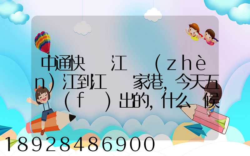 中通快遞從江蘇鎮(zhèn)江到江蘇張家港,今天五點發(fā)出的,什么時候能到