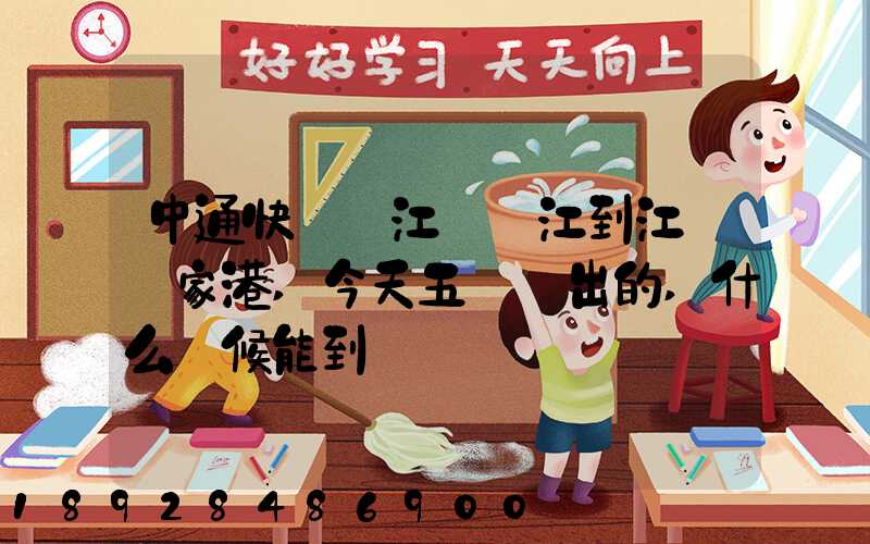 中通快遞從江蘇鎮江到江蘇張家港,今天五點發出的,什么時候能到